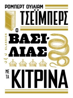 cover image of Ο ΒΑΣΙΛΙΑΣ ΜΕ ΤΑ ΚΙΤΡΙΝΑ